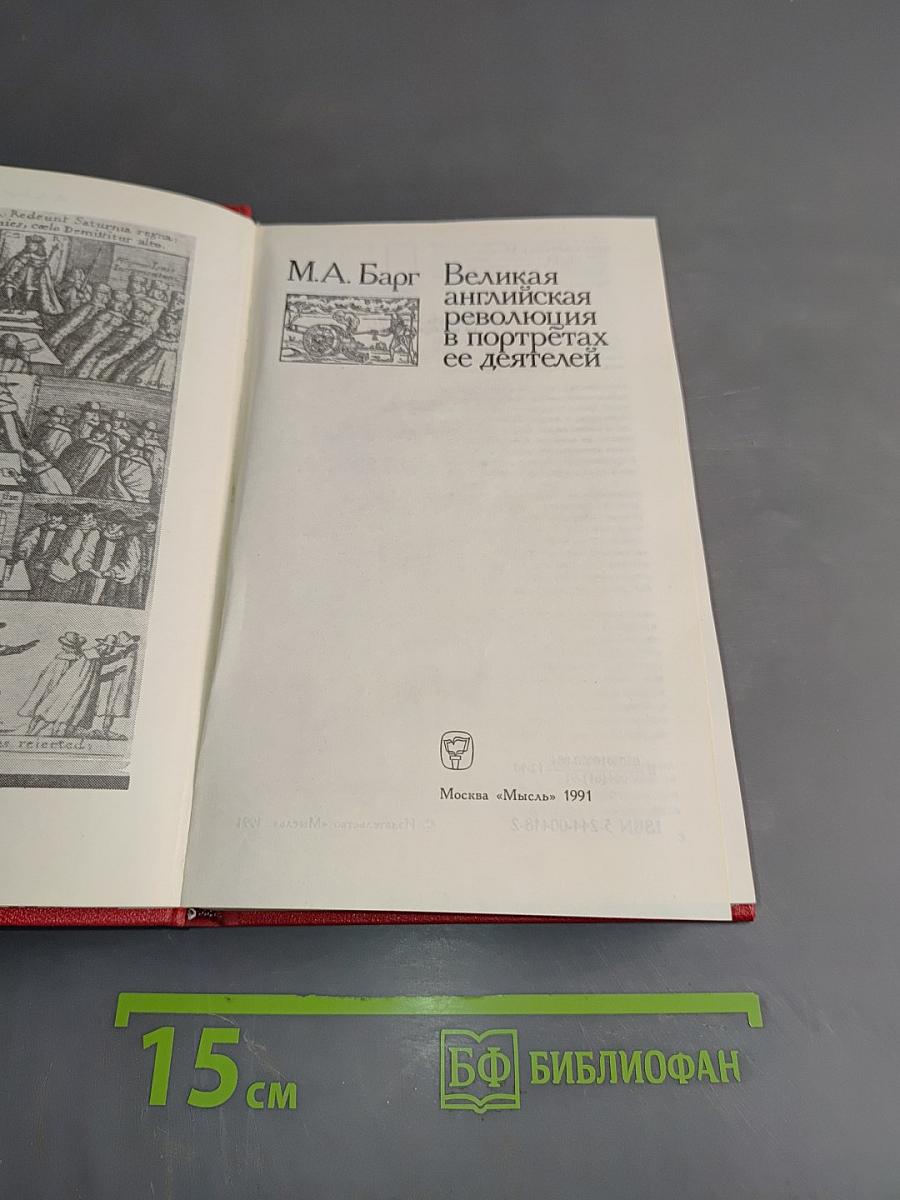 Великая английская революция в портретах ее деятелей