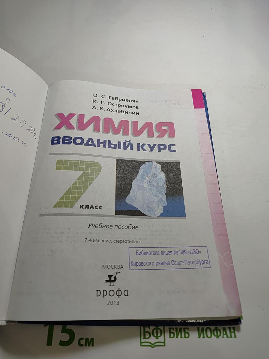 Химия. Вводный курс 7 класс