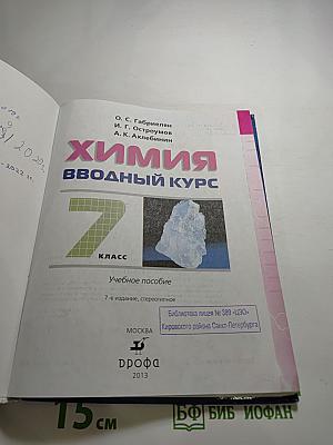 Химия. Вводный курс 7 класс