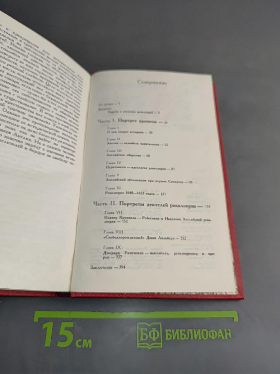 Великая английская революция в портретах ее деятелей
