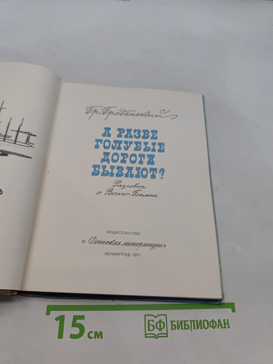 А разве голубые дороги бывают?
