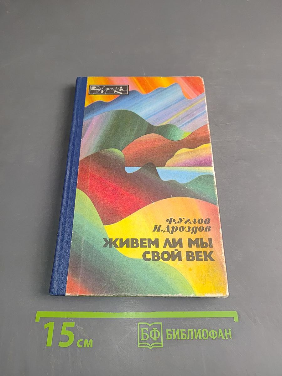 Живем ли мы свой век