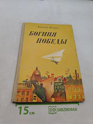 Богиня победы