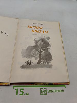 Богиня победы
