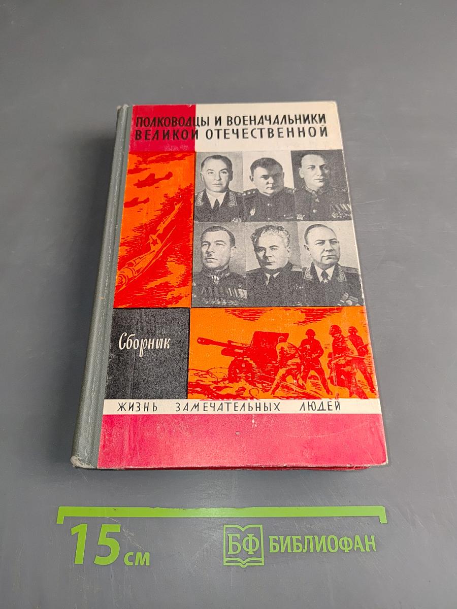 Полководцы и военачальники Великой Отечественной. Сборник
