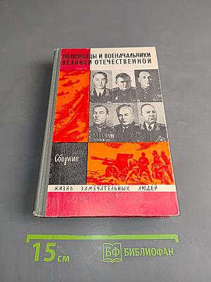 Полководцы и военачальники Великой Отечественной. Сборник