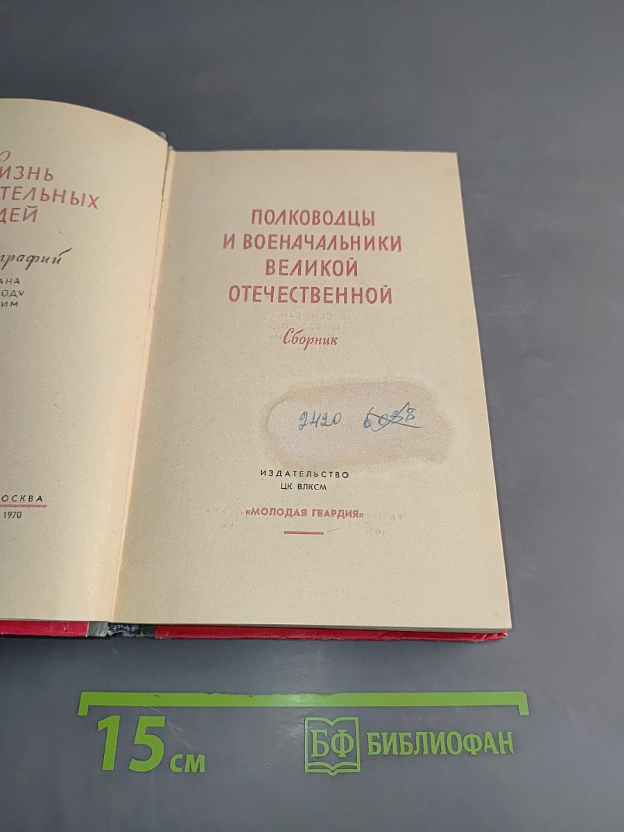 Полководцы и военачальники Великой Отечественной. Сборник