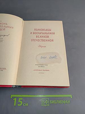 Полководцы и военачальники Великой Отечественной. Сборник
