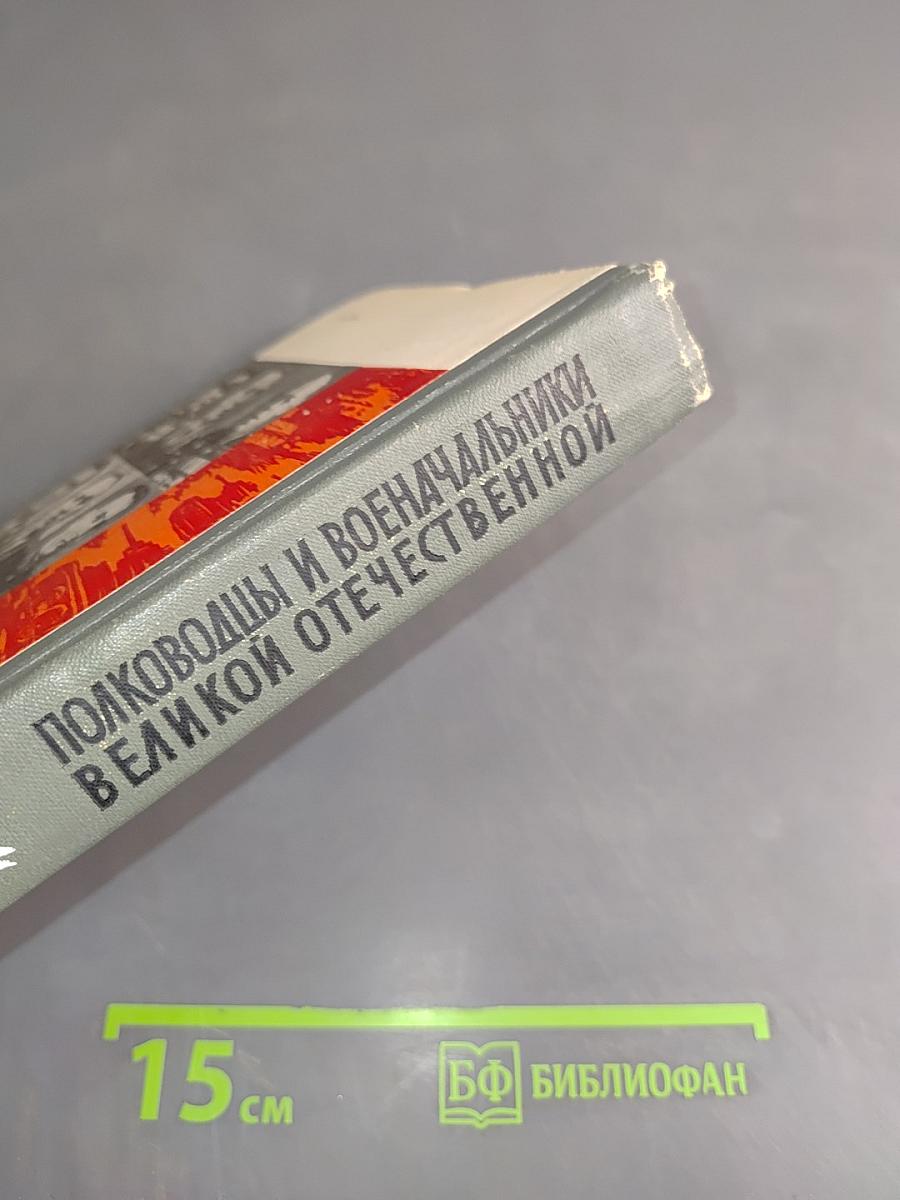 Полководцы и военачальники Великой Отечественной. Сборник