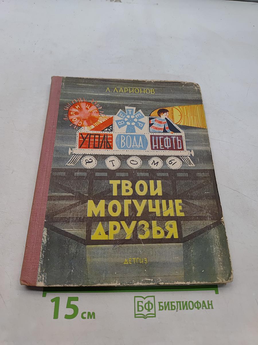 Твои могучие друзья