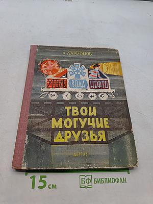 Твои могучие друзья