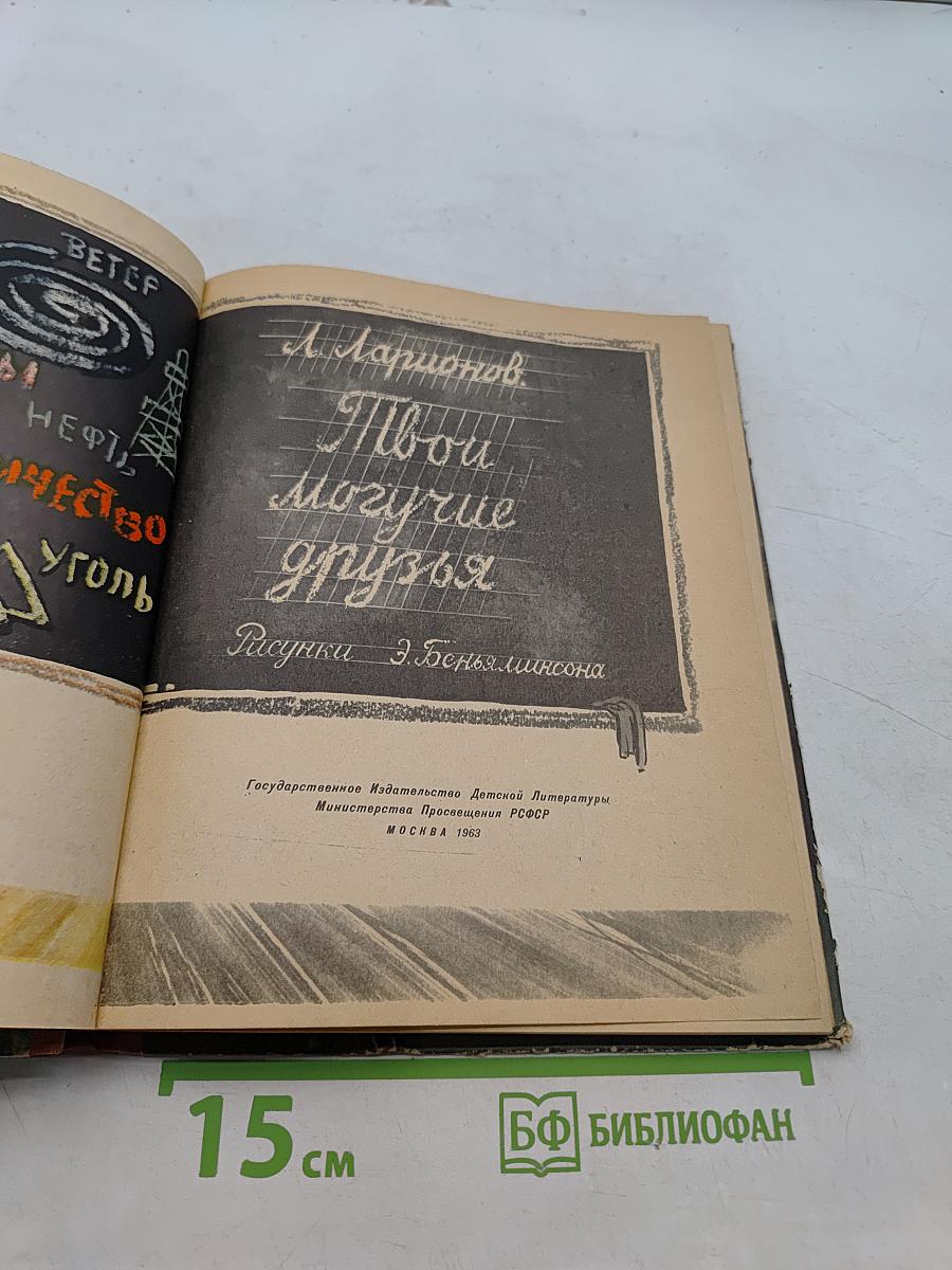 Твои могучие друзья