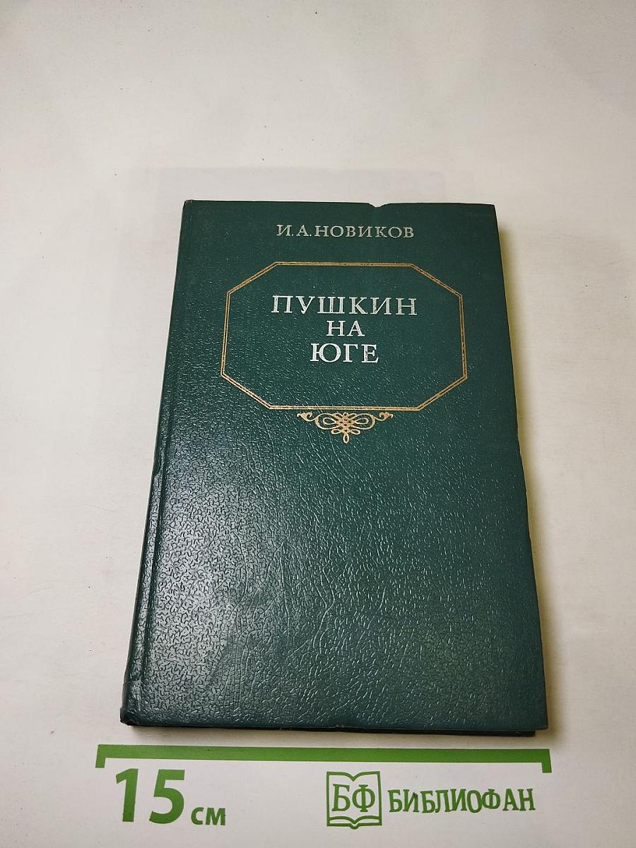 Пушкин на юге