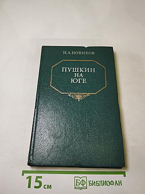 Пушкин на юге
