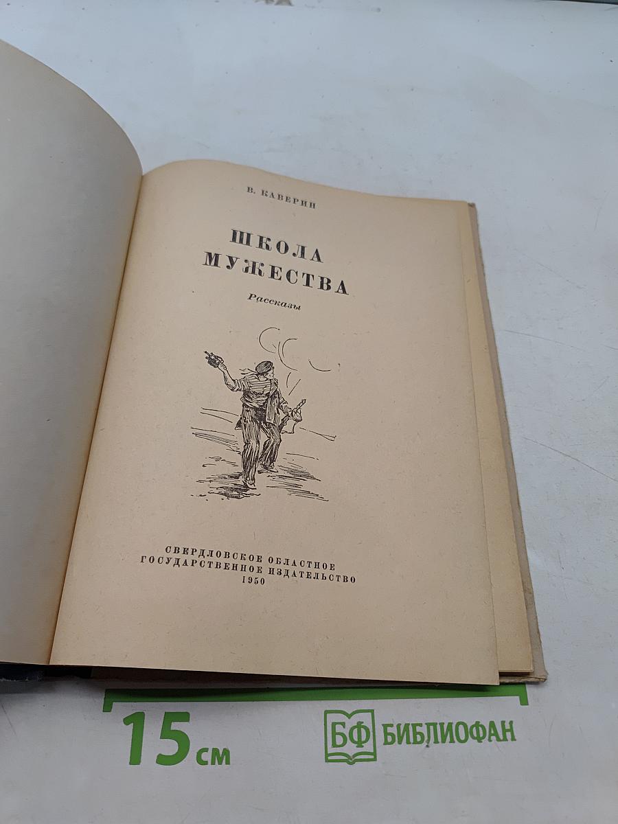 Школа мужества. Рассказы
