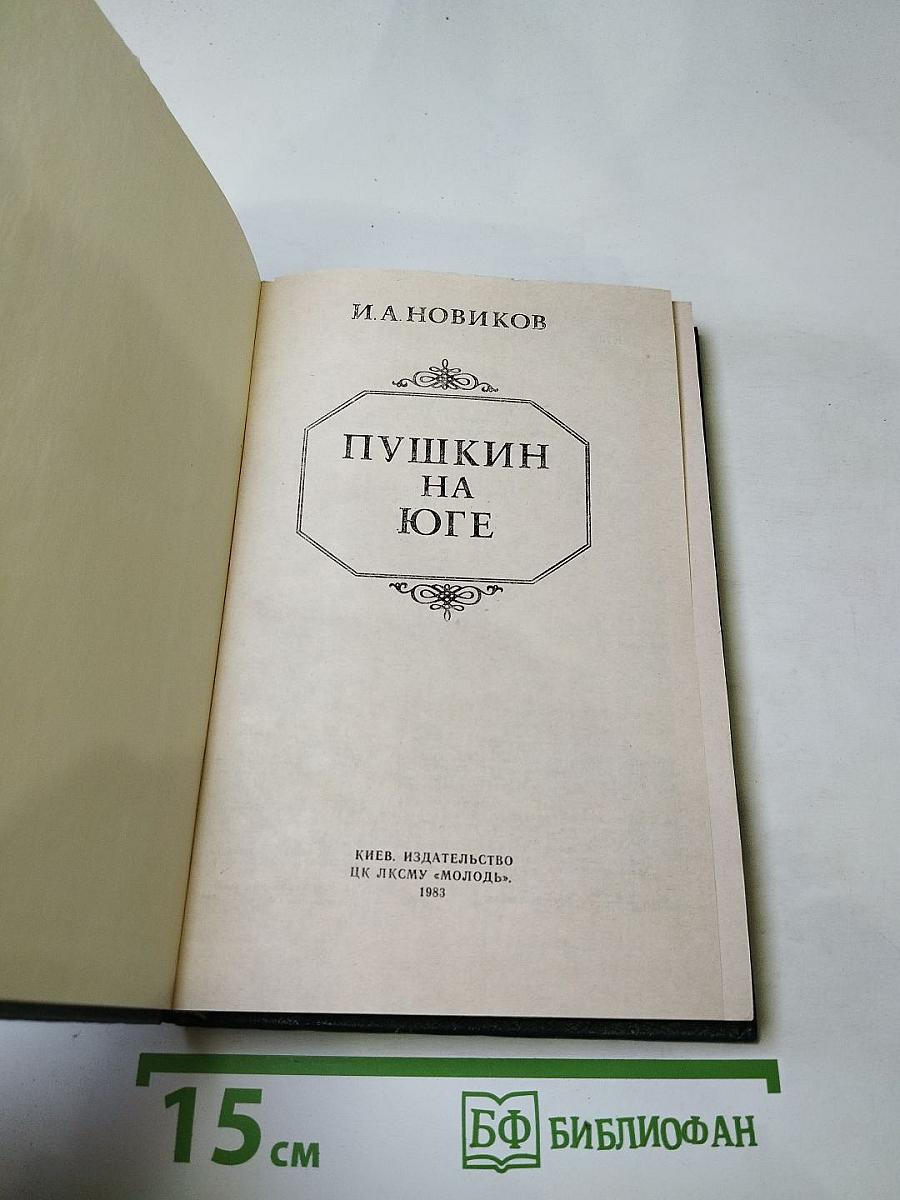 Пушкин на юге