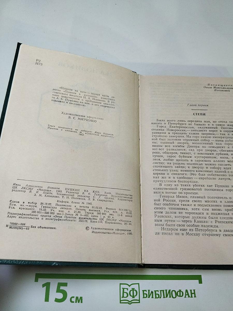 Пушкин на юге