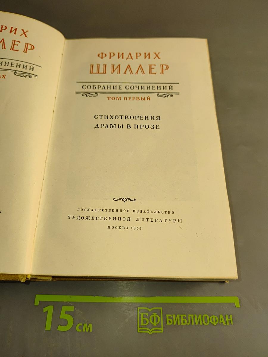 Собрание сочинений. Том первый. Стихотворения. Драмы в прозе