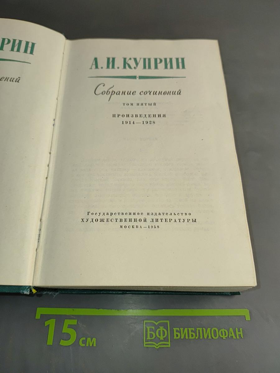 Собрание сочинений. Том пятый. Произведения 1914-1928