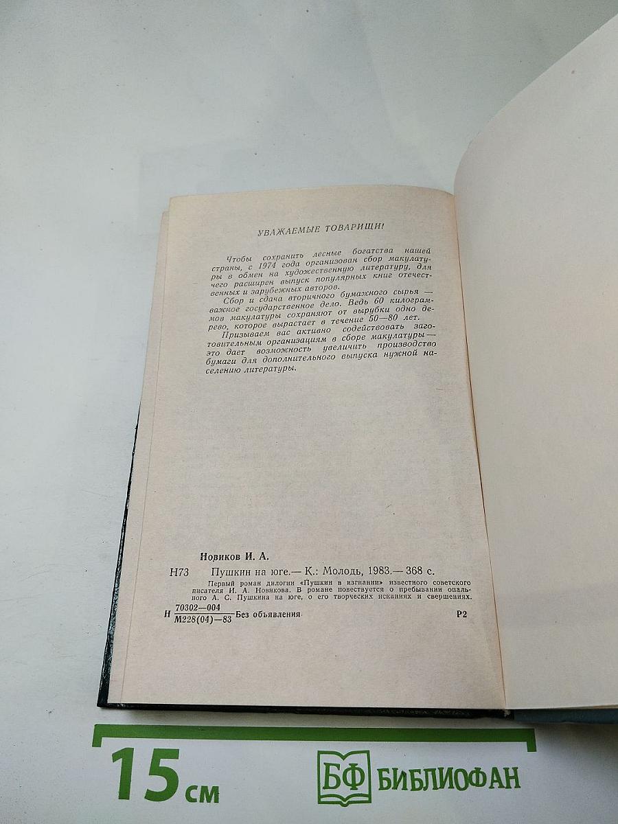 Пушкин на юге