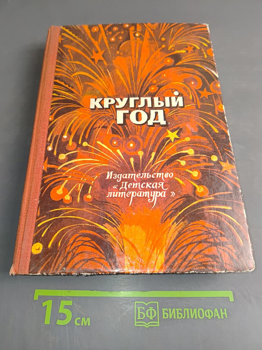 Круглый год