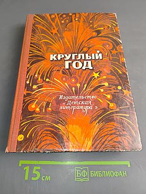 Круглый год