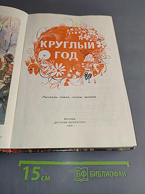 Круглый год