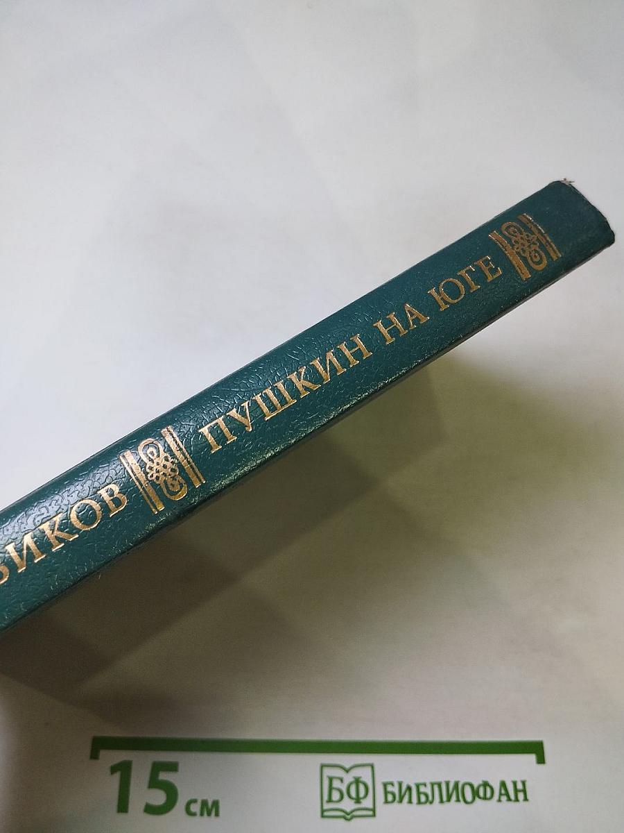 Пушкин на юге