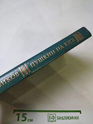 Пушкин на юге