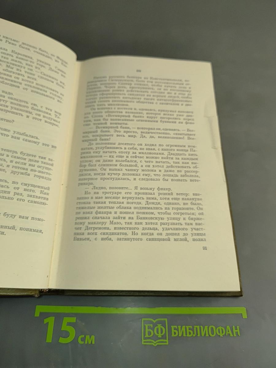 Собрание сочинений. Том четырнадцатый. Ругон-Маккары. Деньги