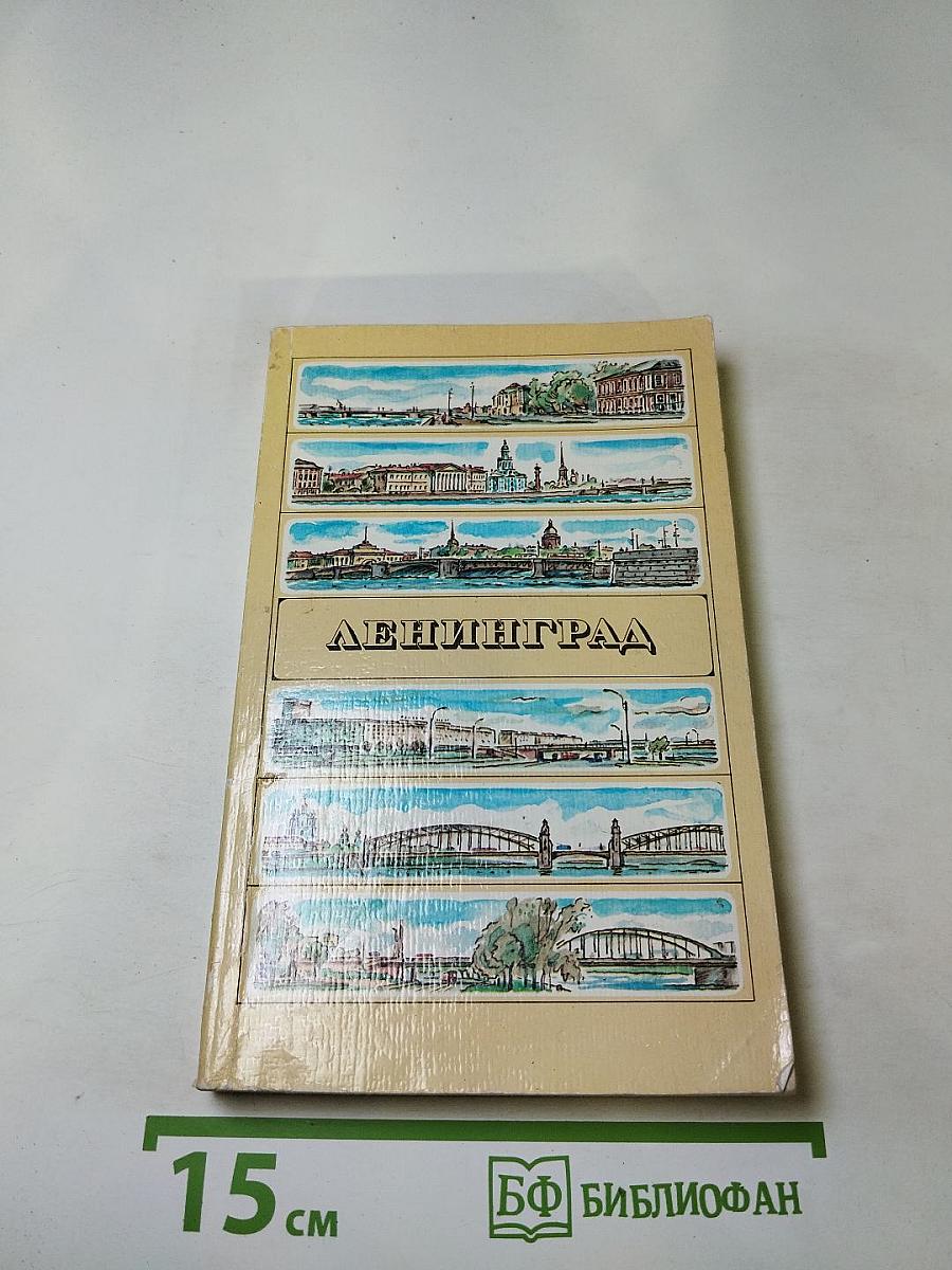 Ленинград. Путеводитель