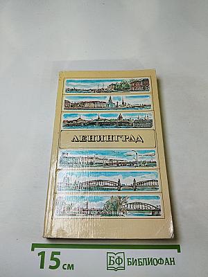 Ленинград. Путеводитель