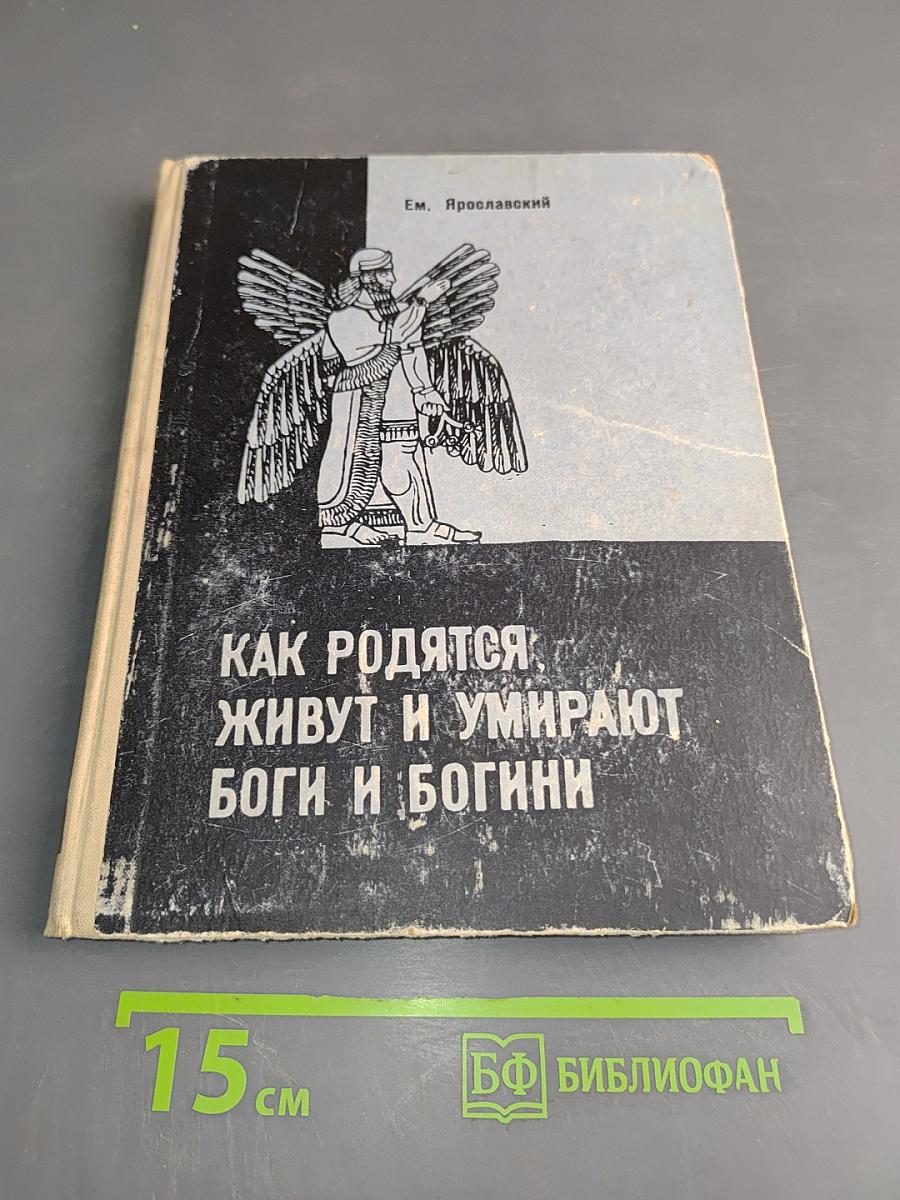 Как родятся, живут и умирают боги и богини