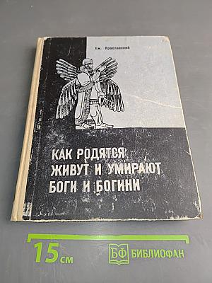 Как родятся, живут и умирают боги и богини
