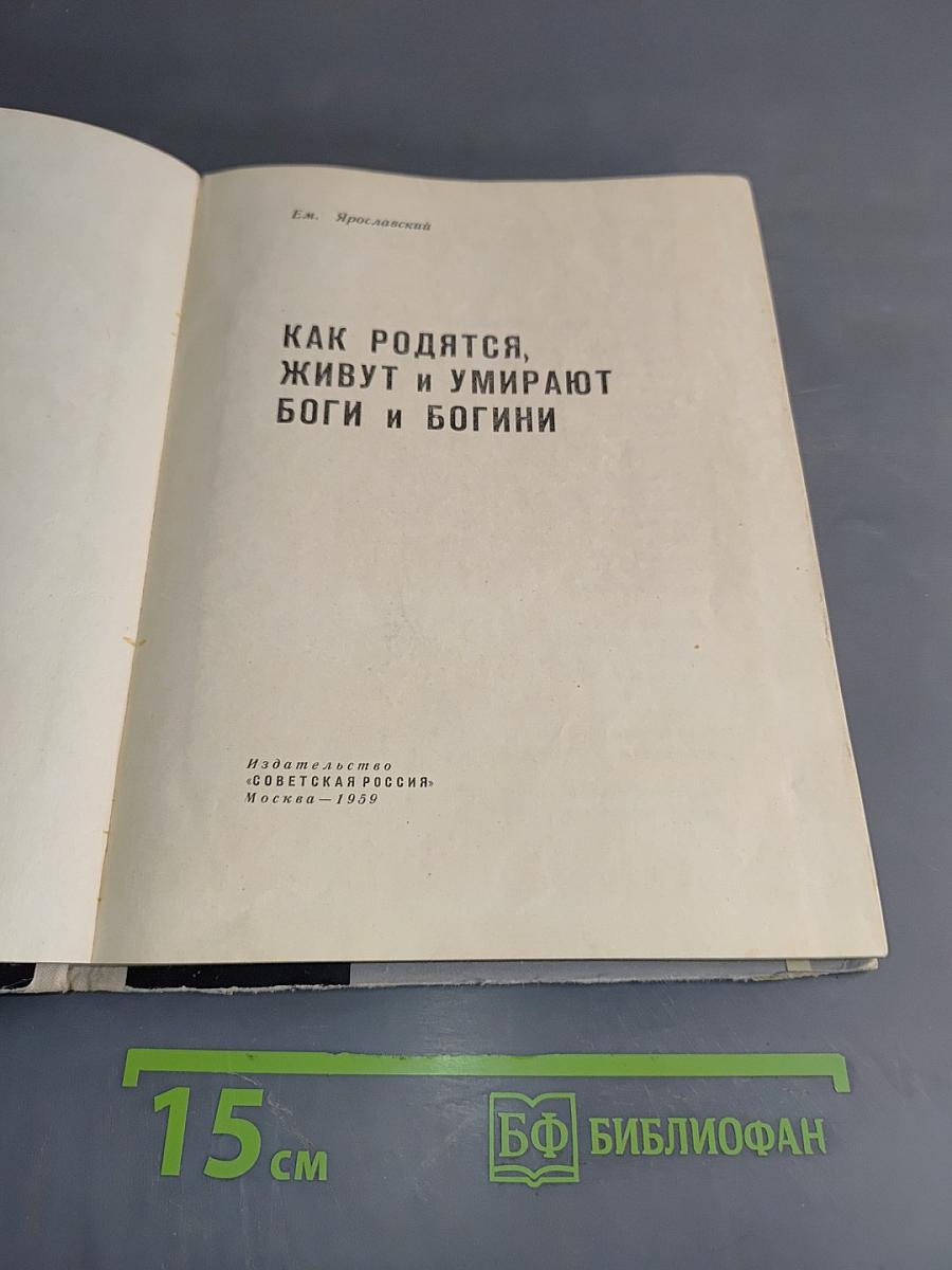 Как родятся, живут и умирают боги и богини