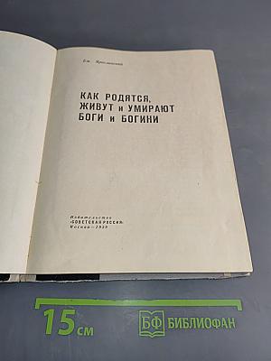 Как родятся, живут и умирают боги и богини