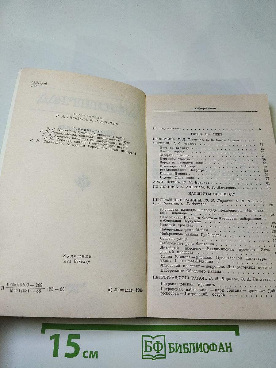 Ленинград. Путеводитель