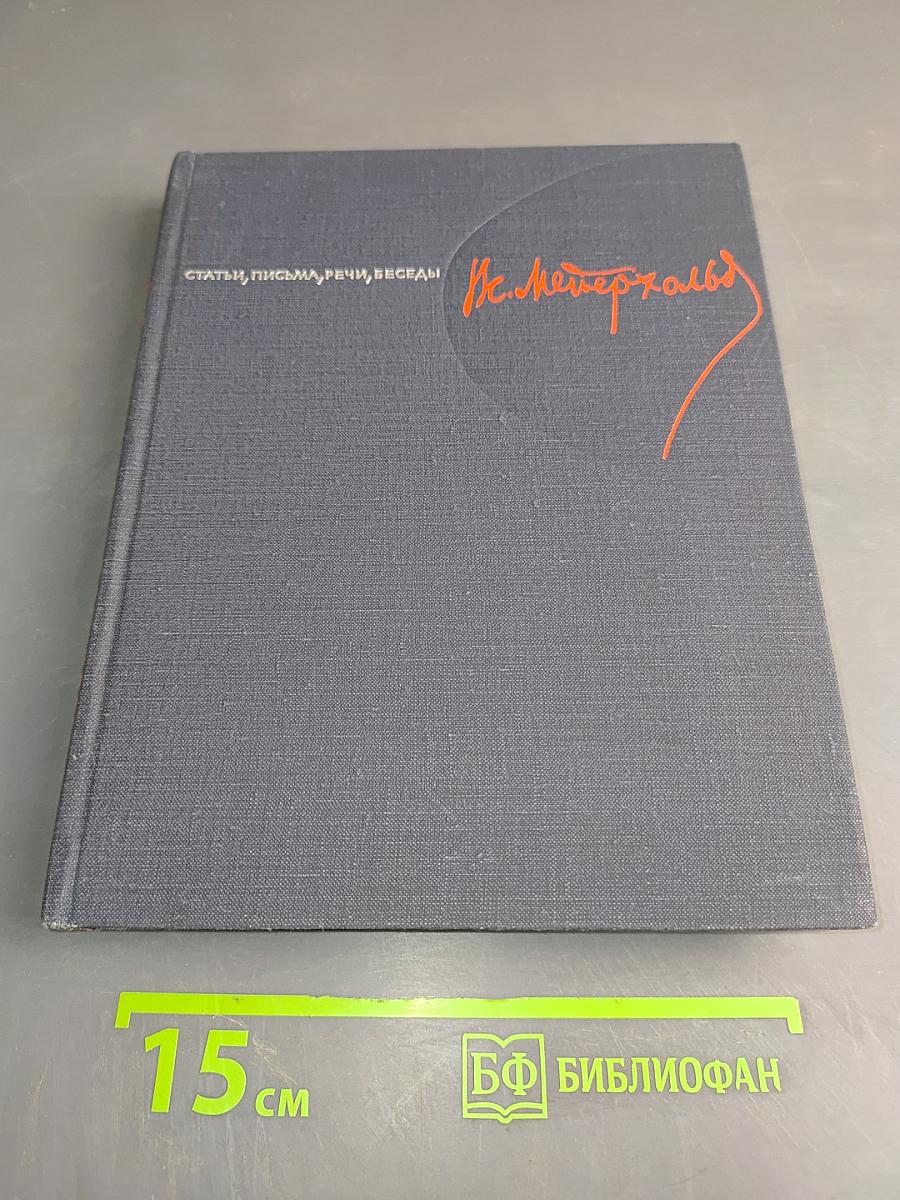 Статьи. Письма. Речи. Беседы. Часть первая. 1891-1917