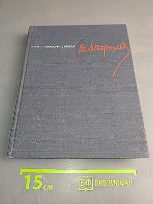 Статьи. Письма. Речи. Беседы. Часть первая. 1891-1917