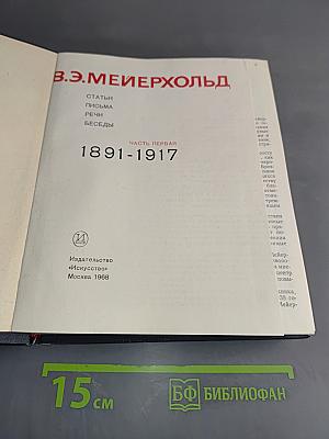 Статьи. Письма. Речи. Беседы. Часть первая. 1891-1917