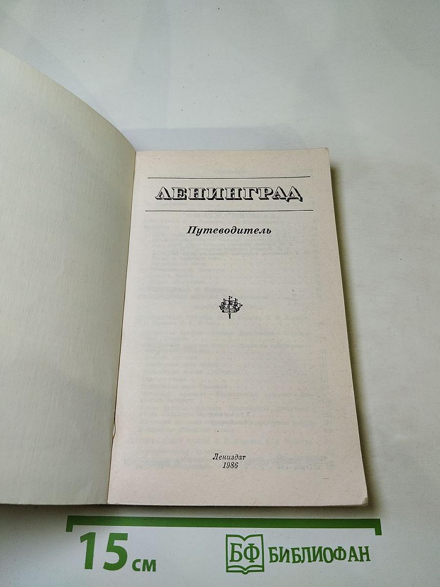 Ленинград. Путеводитель
