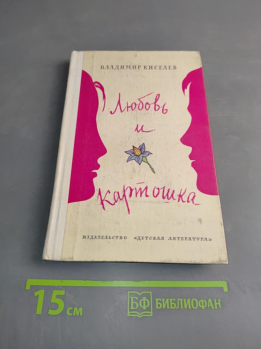 Любовь и картошка