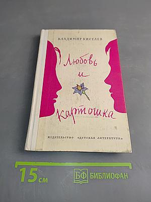 Любовь и картошка