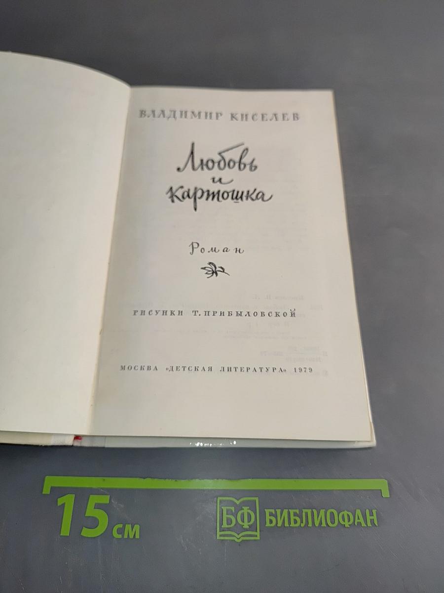 Любовь и картошка