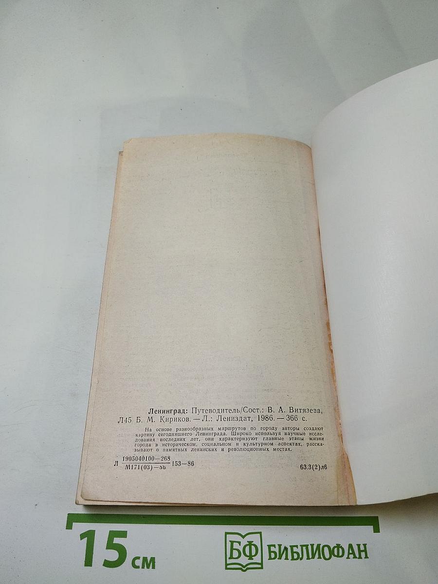 Ленинград. Путеводитель