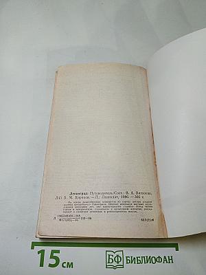 Ленинград. Путеводитель