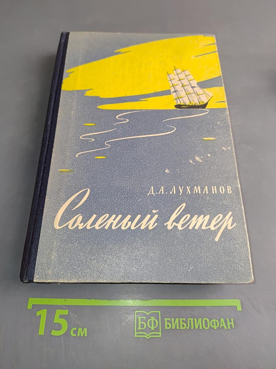 Соленый ветер
