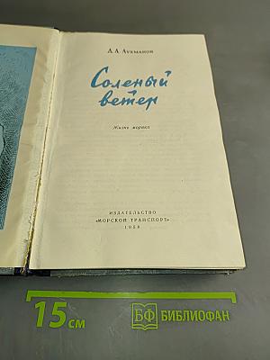 Соленый ветер