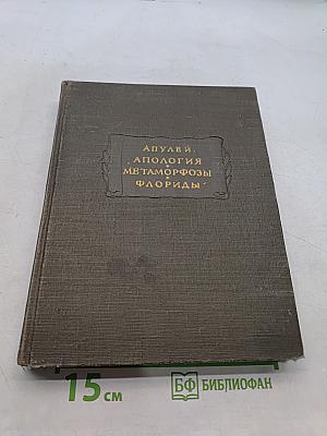 Апулей. Апология. Метаморфозы. Флориды