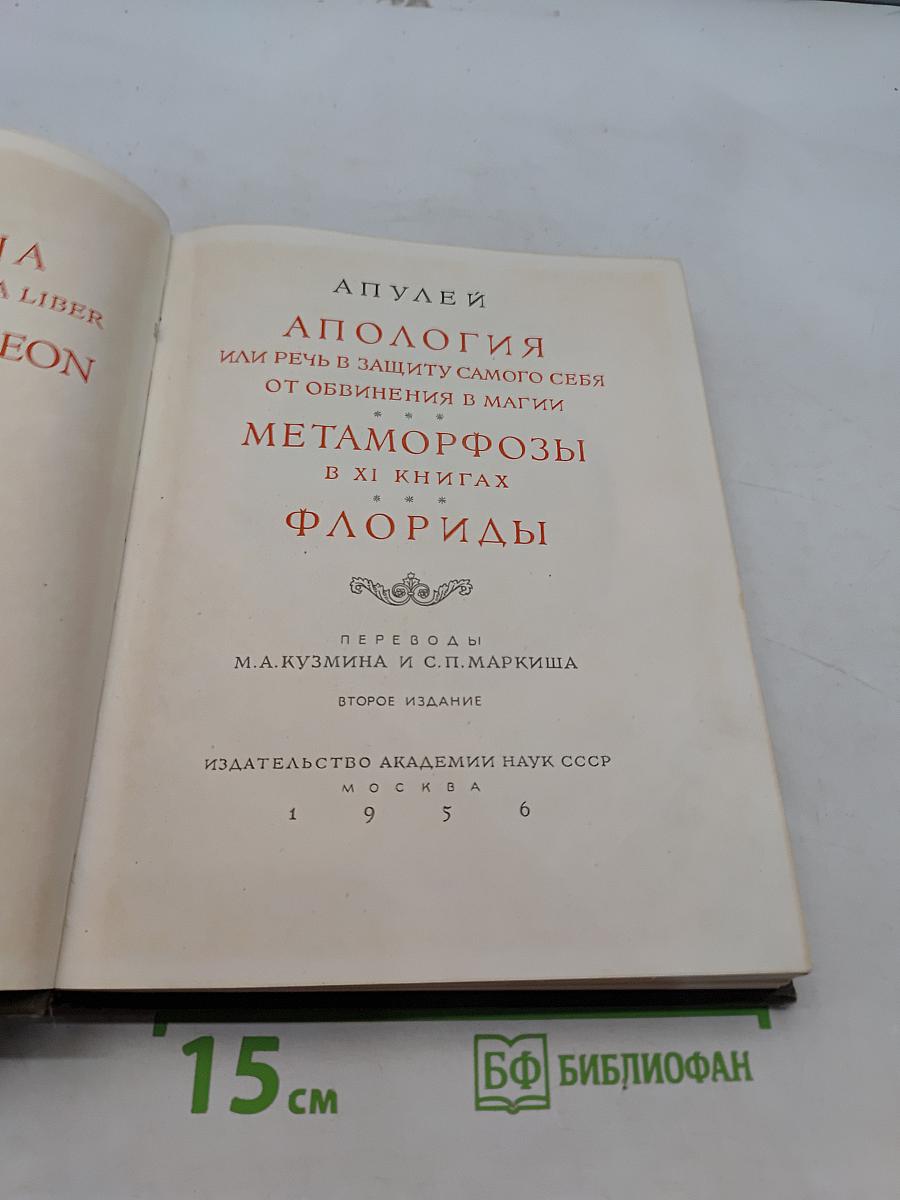 Апулей. Апология. Метаморфозы. Флориды